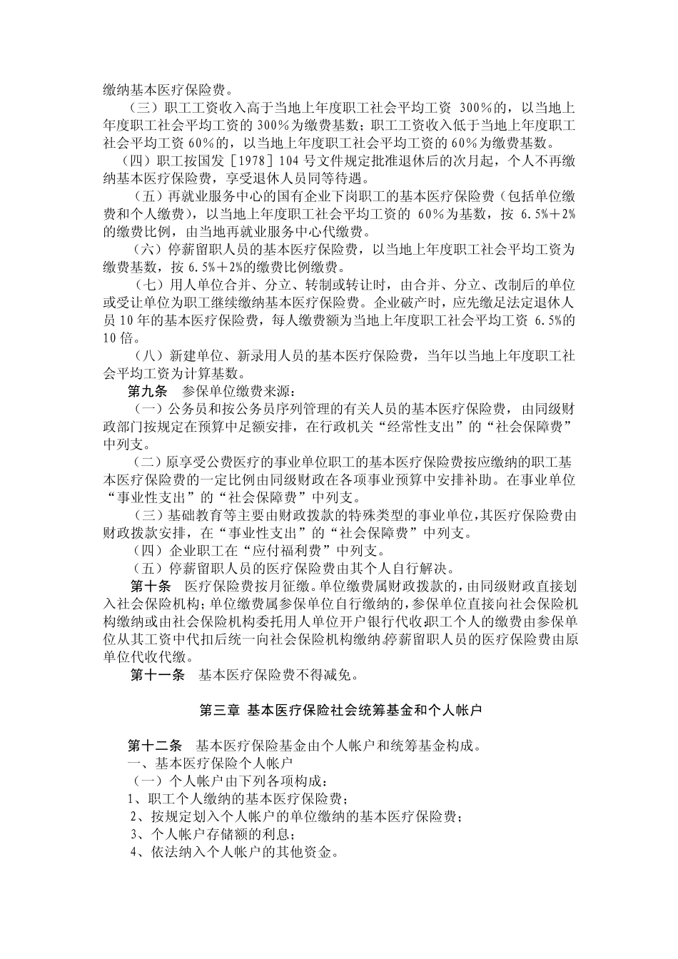 安顺市城镇职工基本医疗保险制度实施方案_第2页