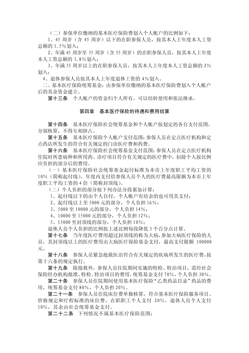 安顺市城镇职工基本医疗保险制度实施方案_第3页