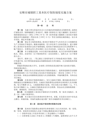 安顺市城镇职工基本医疗保险制度实施方案