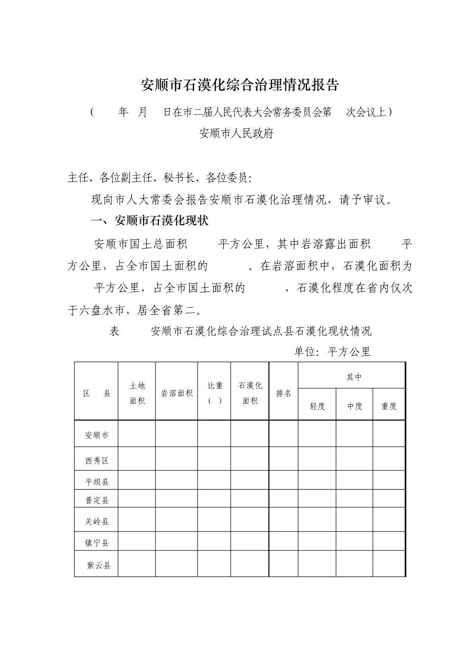 安顺市石漠化综合治理情况汇报_第1页
