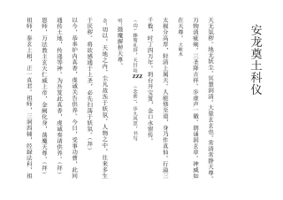 安龙奠土科仪