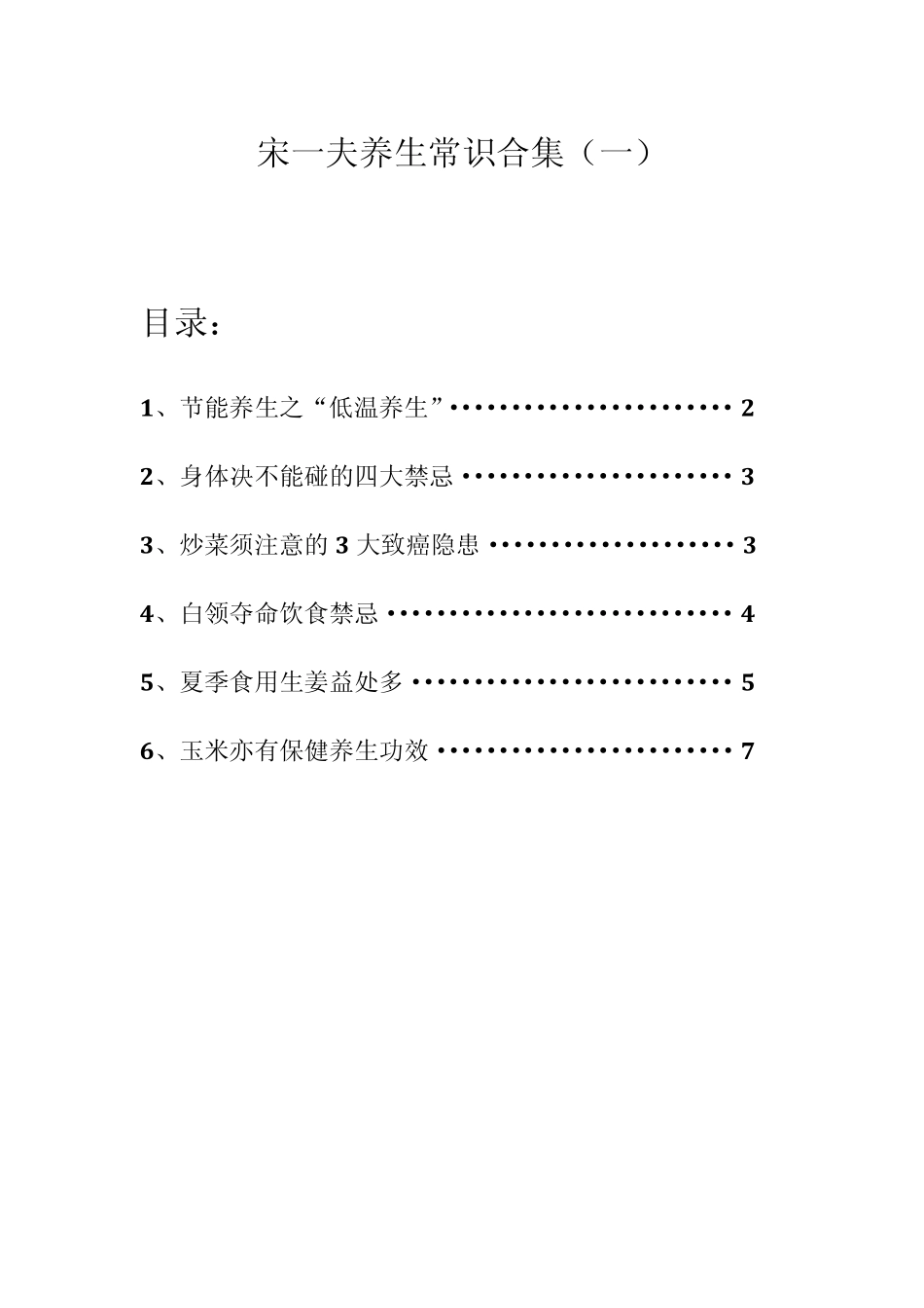 宋一夫养生常识合集_第1页