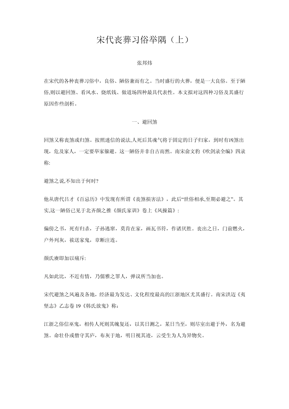 宋代丧葬习俗举隅_第1页