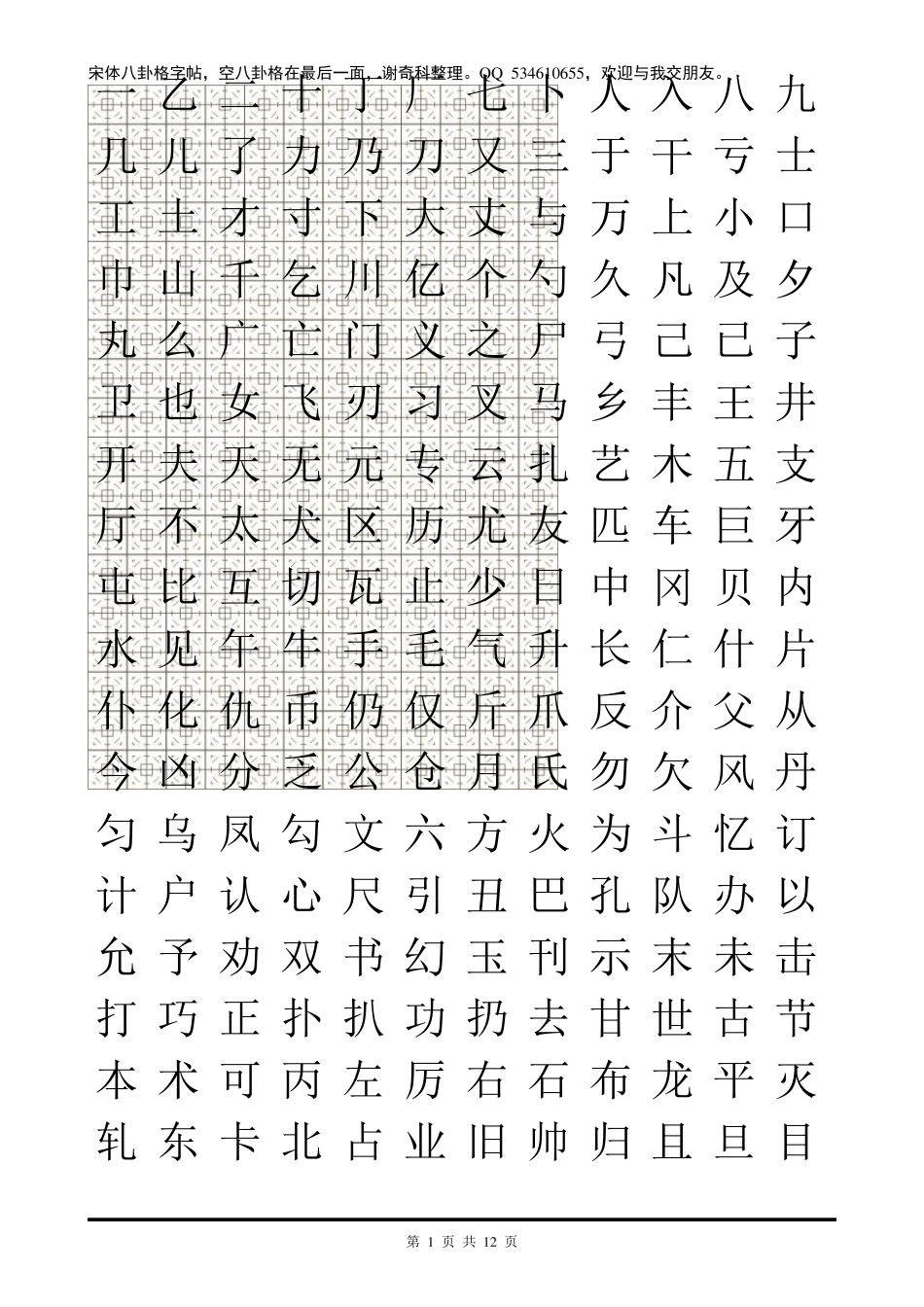 宋体八卦格字帖及练习格_第1页