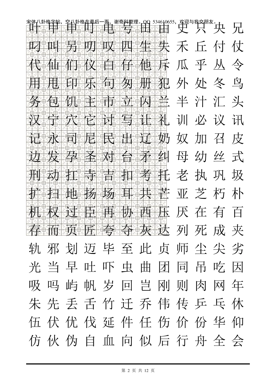 宋体八卦格字帖及练习格_第2页