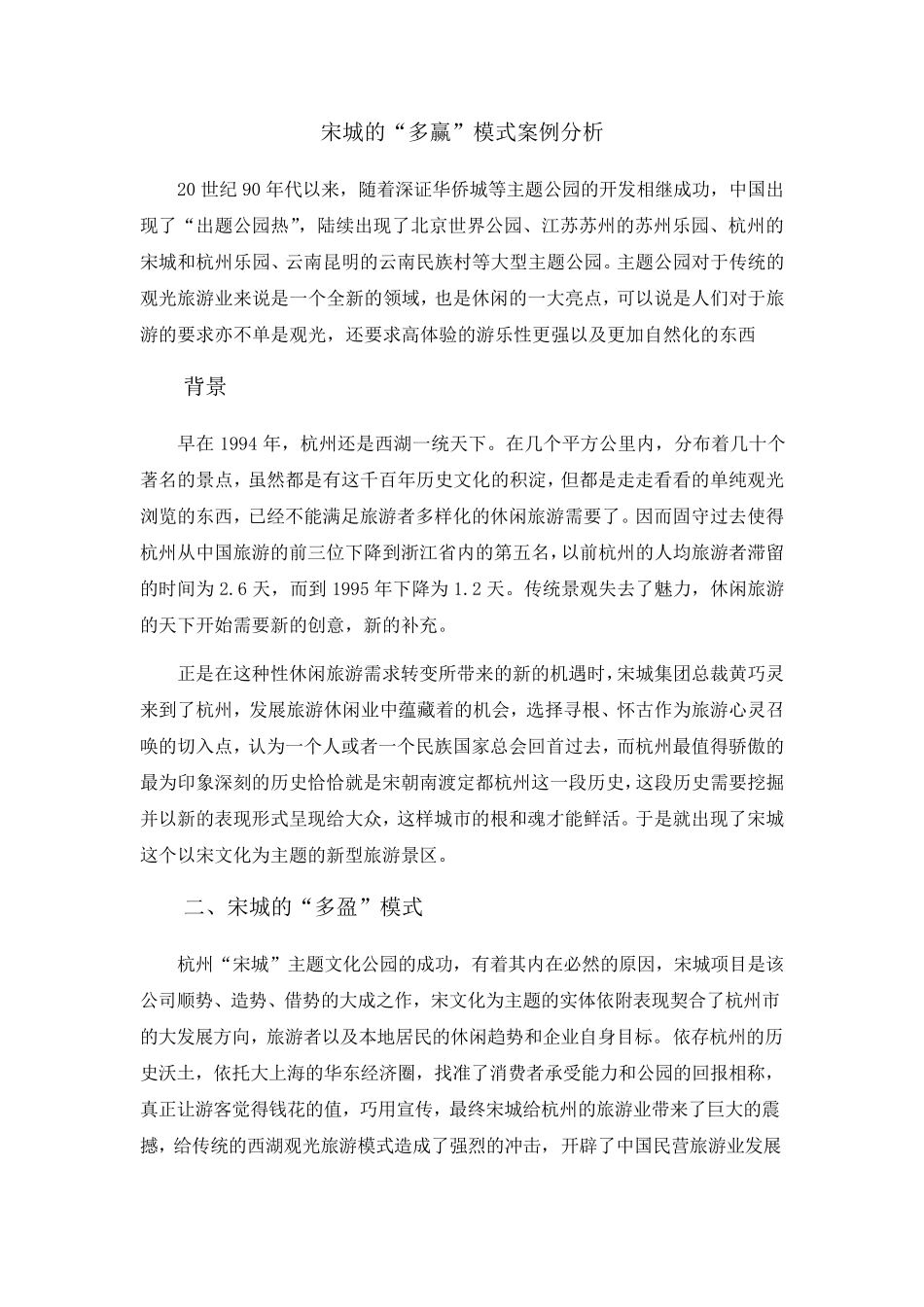 宋城的“多赢”模式案例分析_第1页