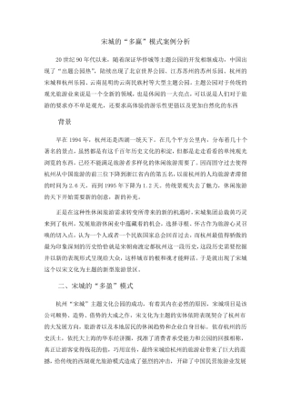 宋城的“多赢”模式案例分析