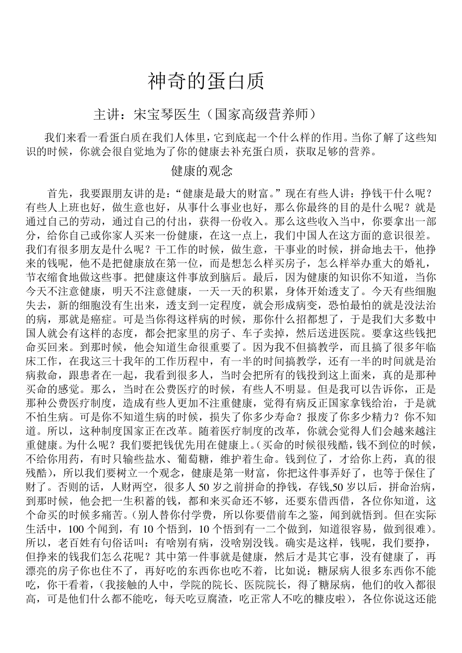 宋宝琴医生讲营养之一神奇的蛋白质_第1页