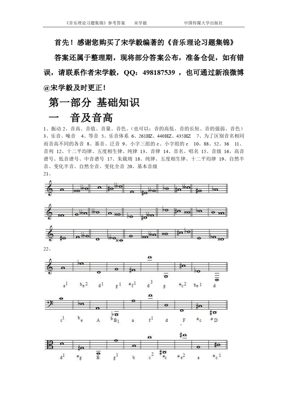 宋学毅《音乐理论习题集锦》第一部分乐理答案_第1页