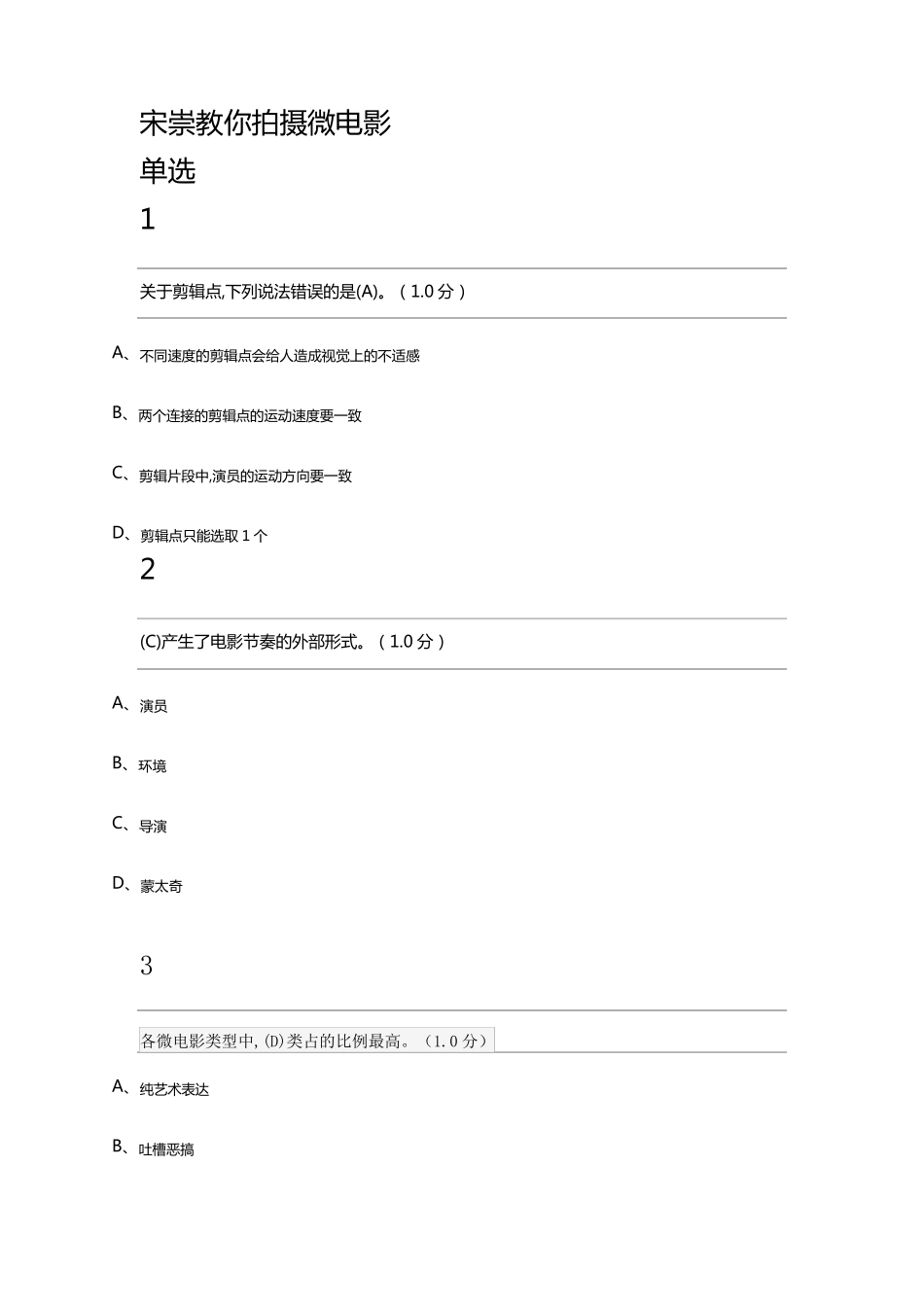 宋崇教你拍摄微电影期末考试_第1页