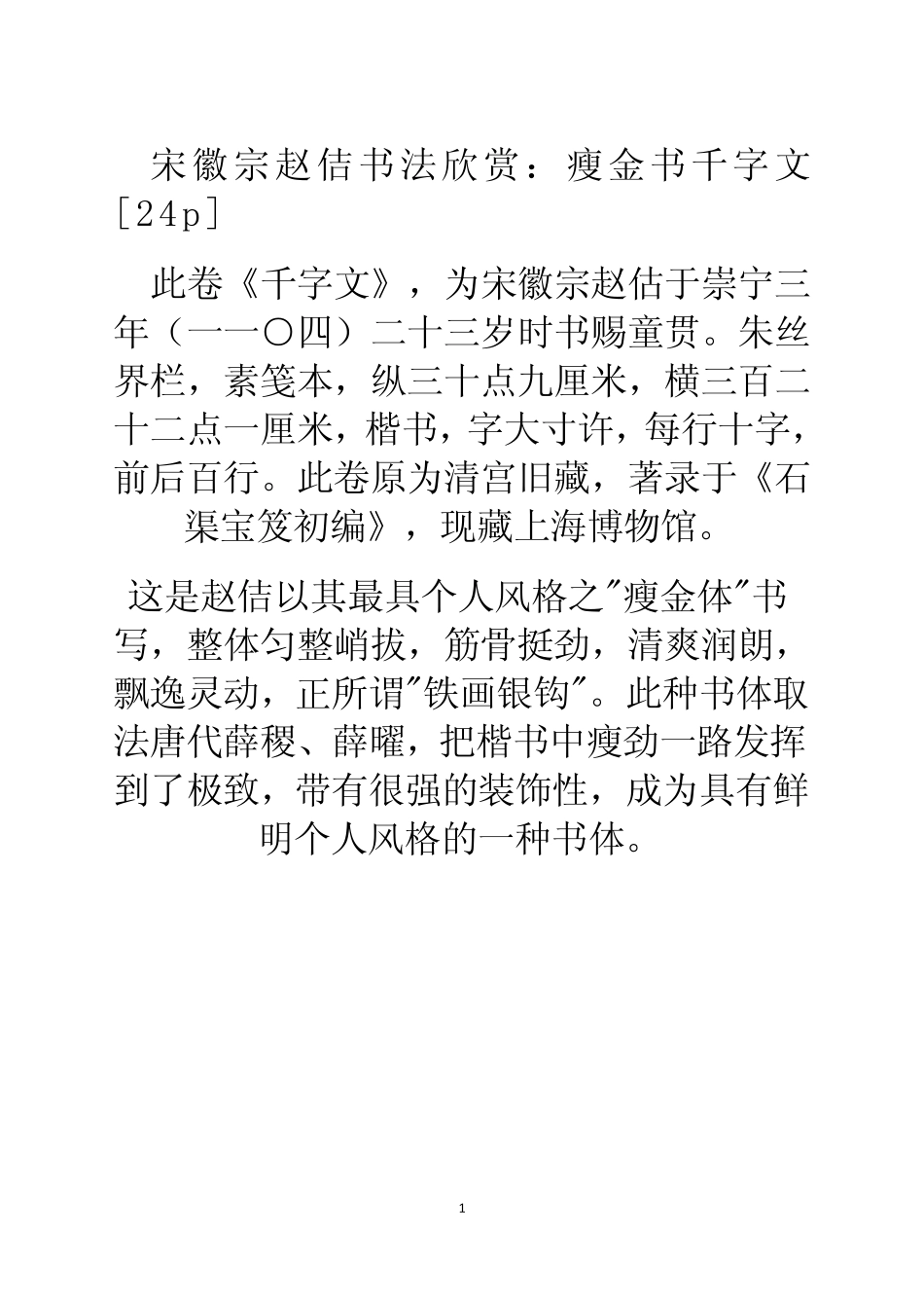 宋徽宗瘦金体书法欣赏_第1页