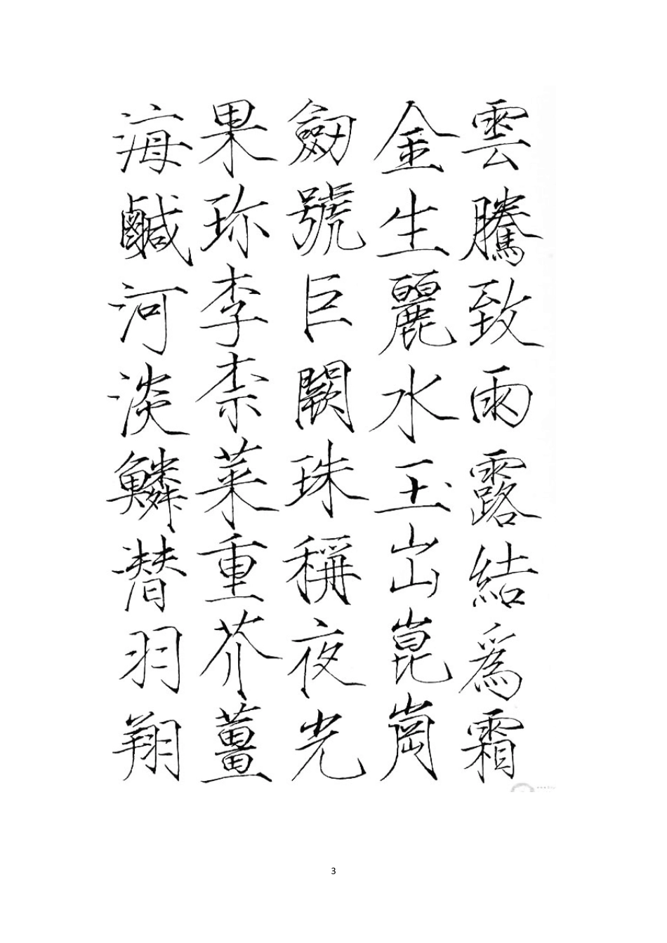 宋徽宗瘦金体书法欣赏_第3页