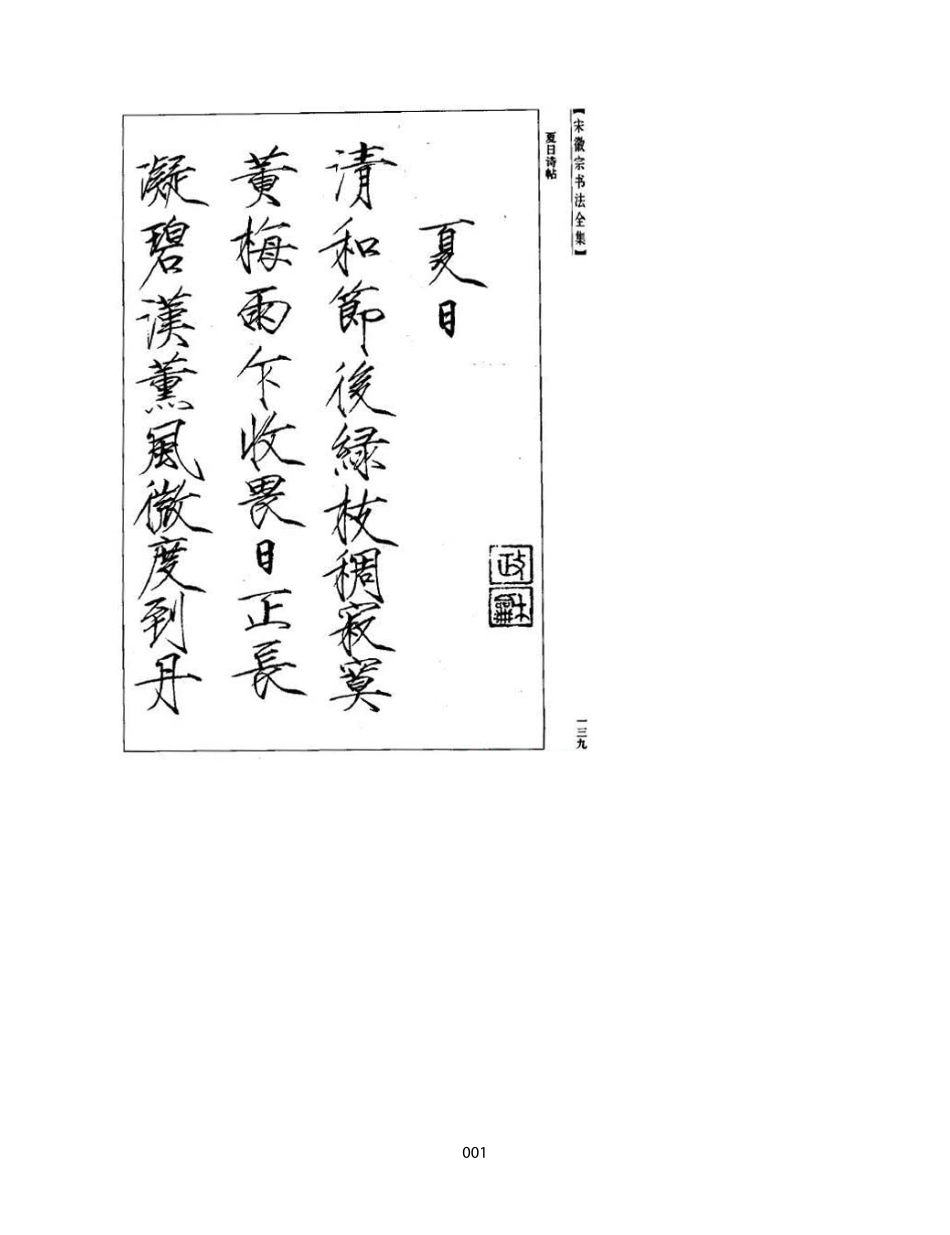 宋徽宗赵佶瘦金体手书真迹书法欣赏_第1页
