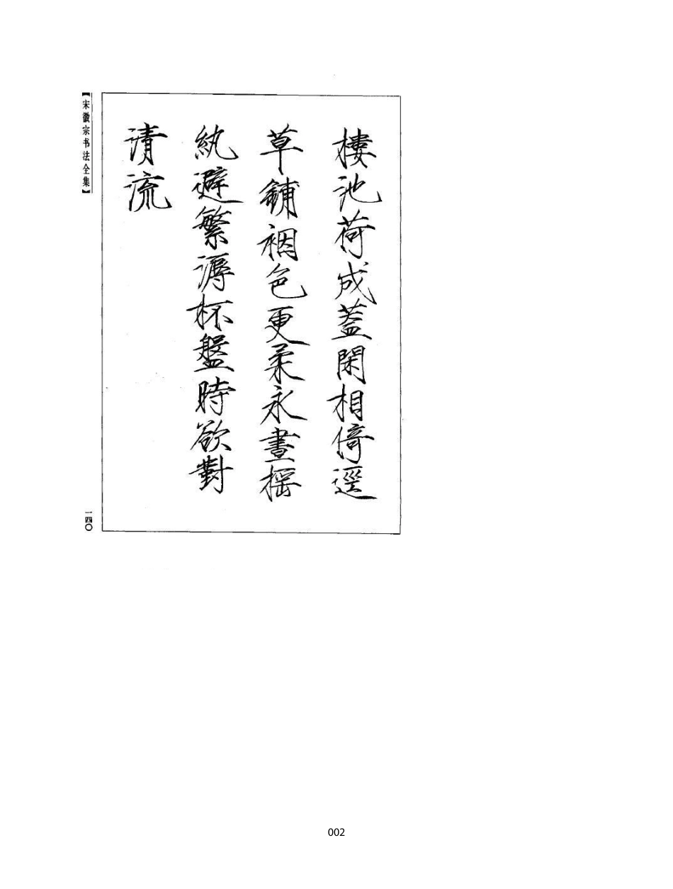 宋徽宗赵佶瘦金体手书真迹书法欣赏_第2页