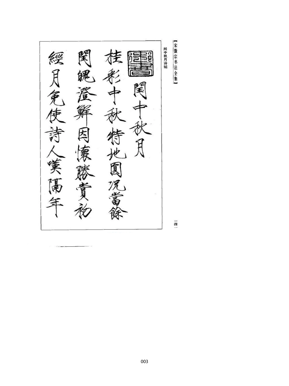 宋徽宗赵佶瘦金体手书真迹书法欣赏_第3页