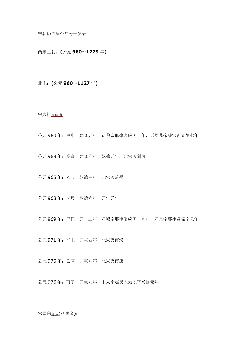 宋朝历代皇帝年号一览表_第1页