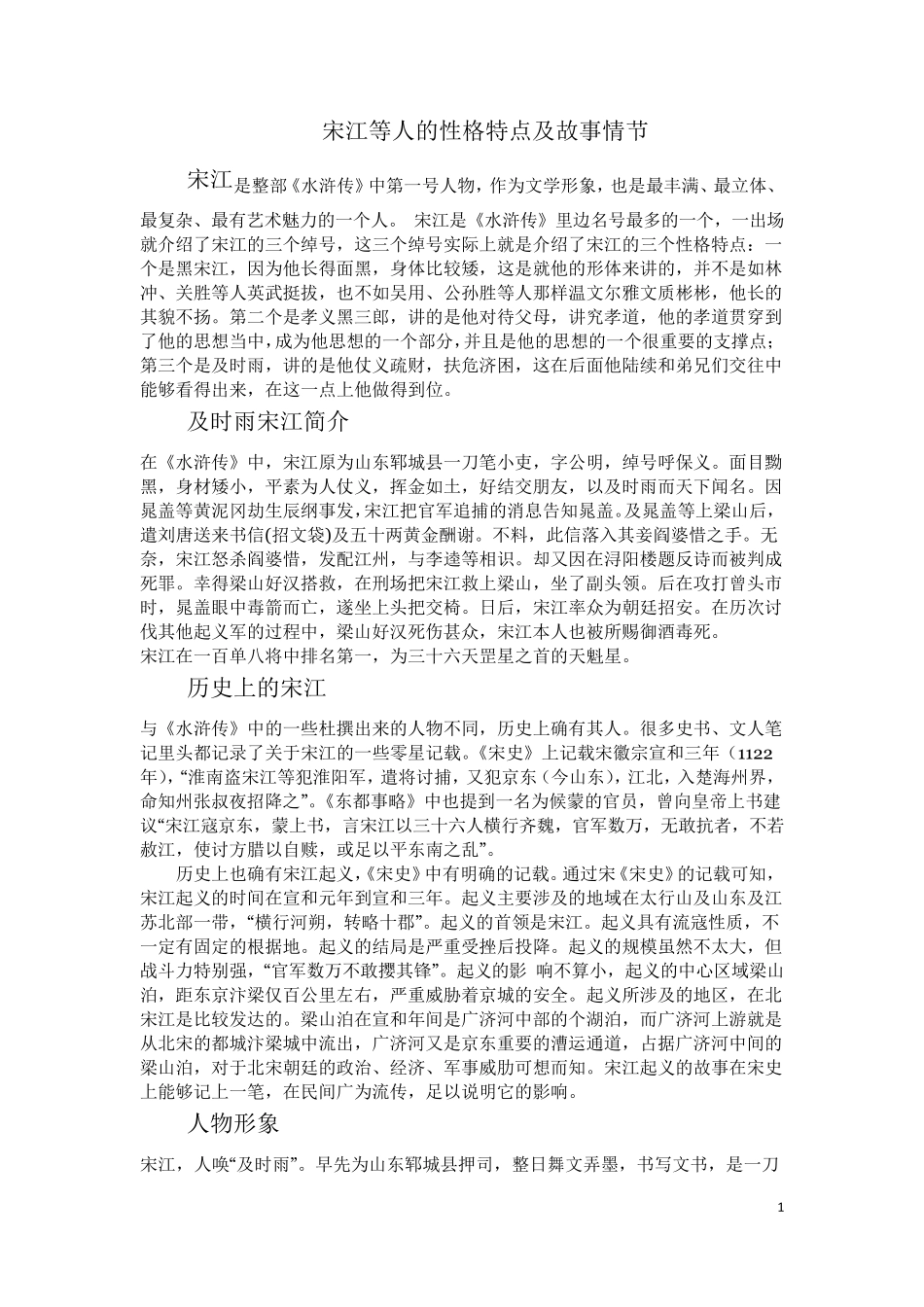 宋江等人的性格特点及故事情节_第1页