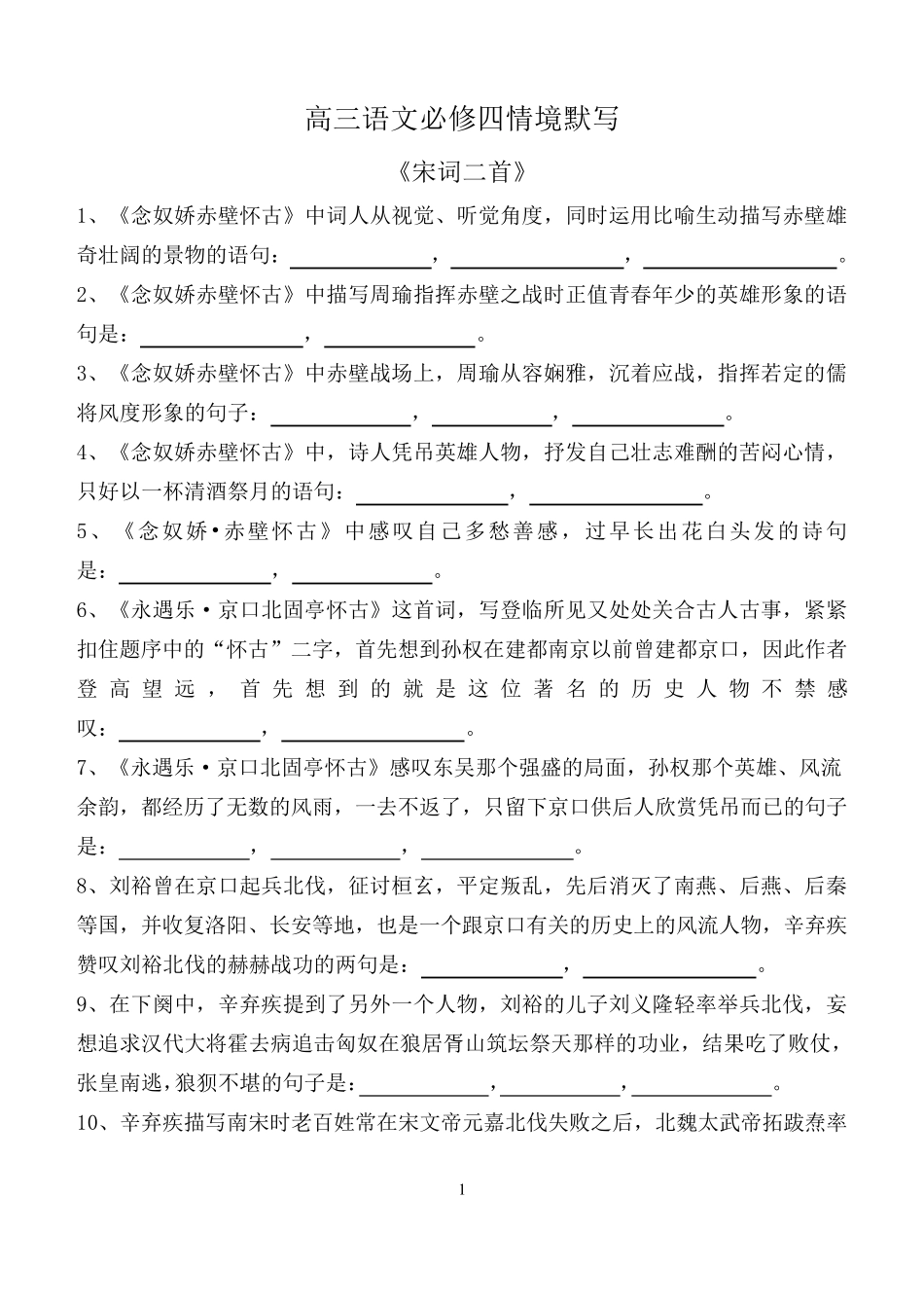 宋词两首、六国论、阿房宫赋、滕王阁序情景式默写_第1页