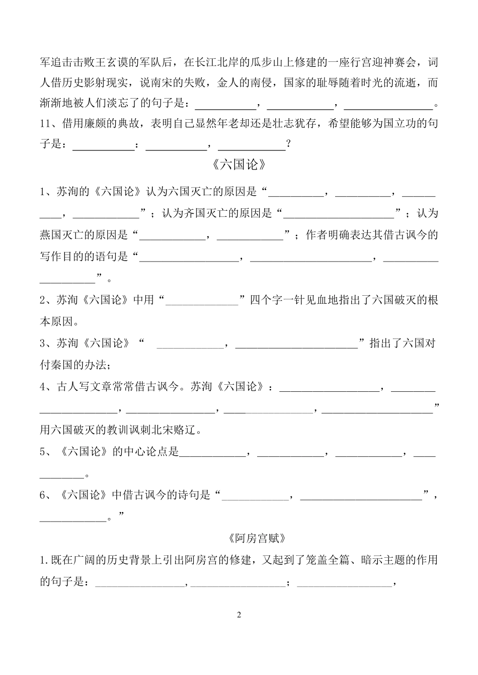 宋词两首、六国论、阿房宫赋、滕王阁序情景式默写_第2页