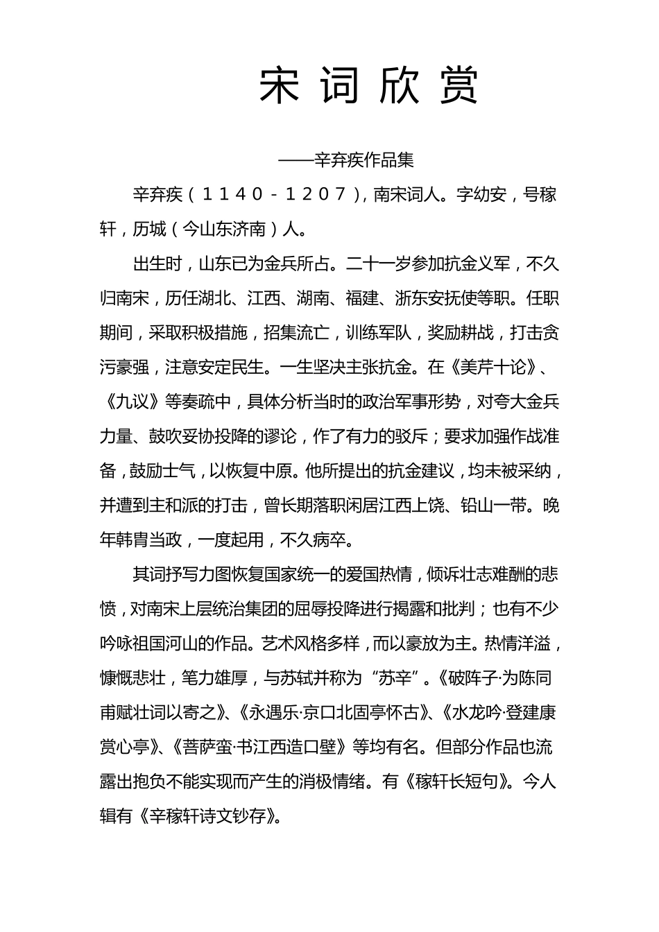宋词欣赏——辛弃疾作品集_第1页