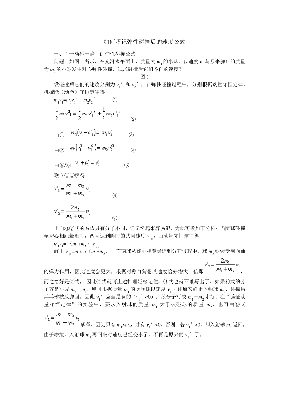 完全)弹性碰撞后的速度公式弹性碰撞速度前后公式_第1页