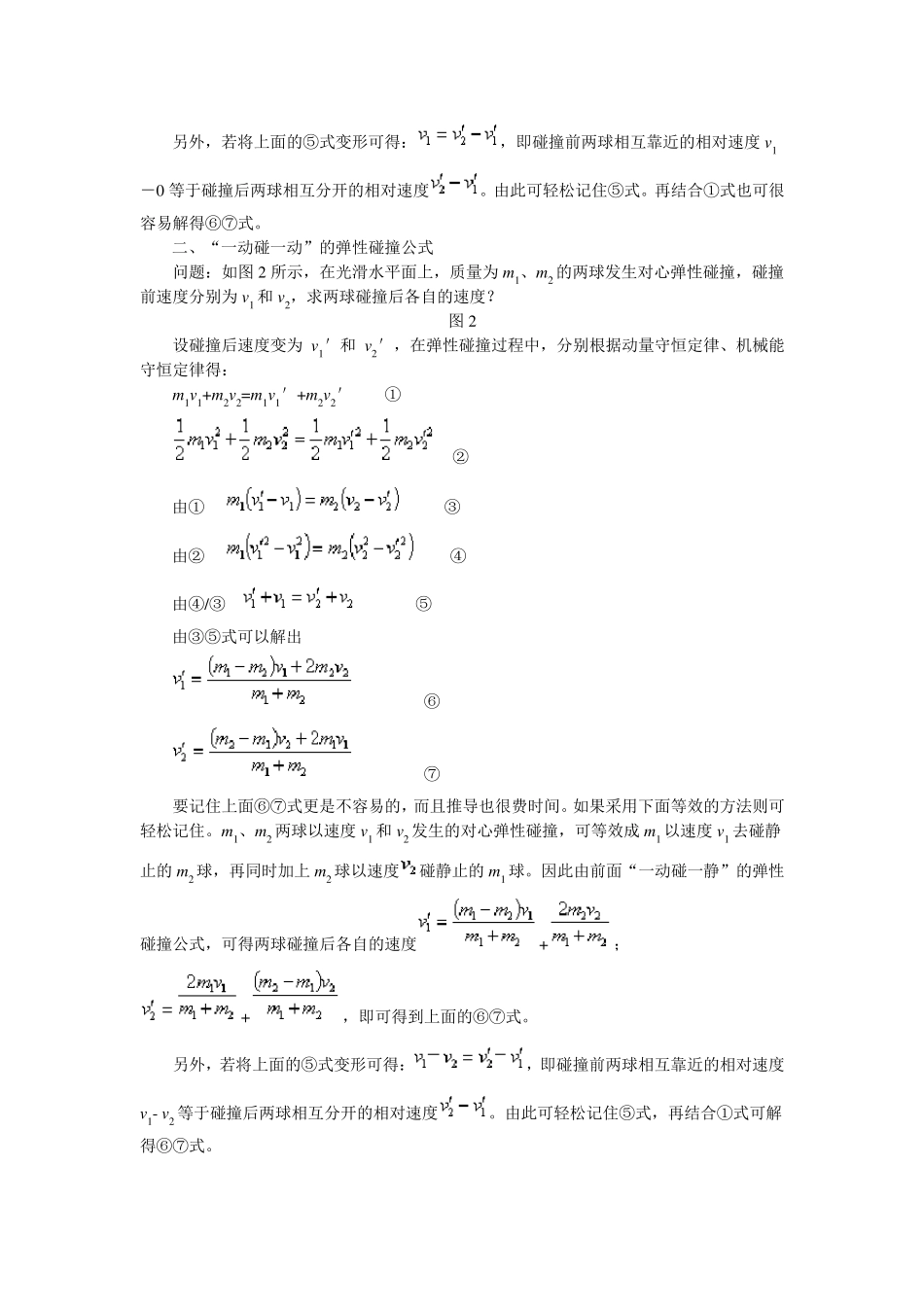 完全)弹性碰撞后的速度公式弹性碰撞速度前后公式_第2页