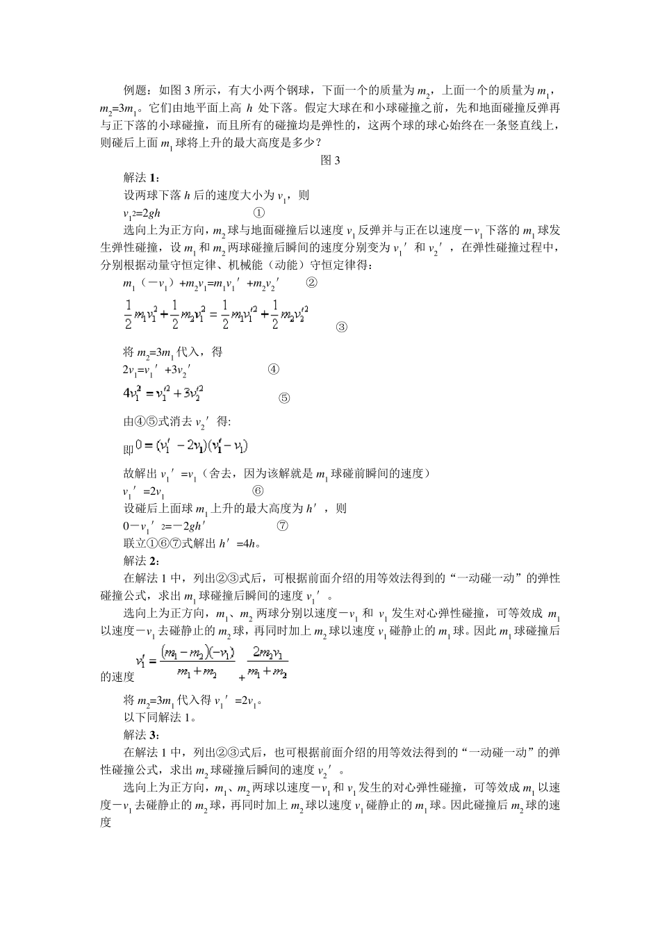 完全)弹性碰撞后的速度公式弹性碰撞速度前后公式_第3页