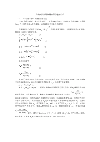 完全)弹性碰撞后的速度公式弹性碰撞速度前后公式