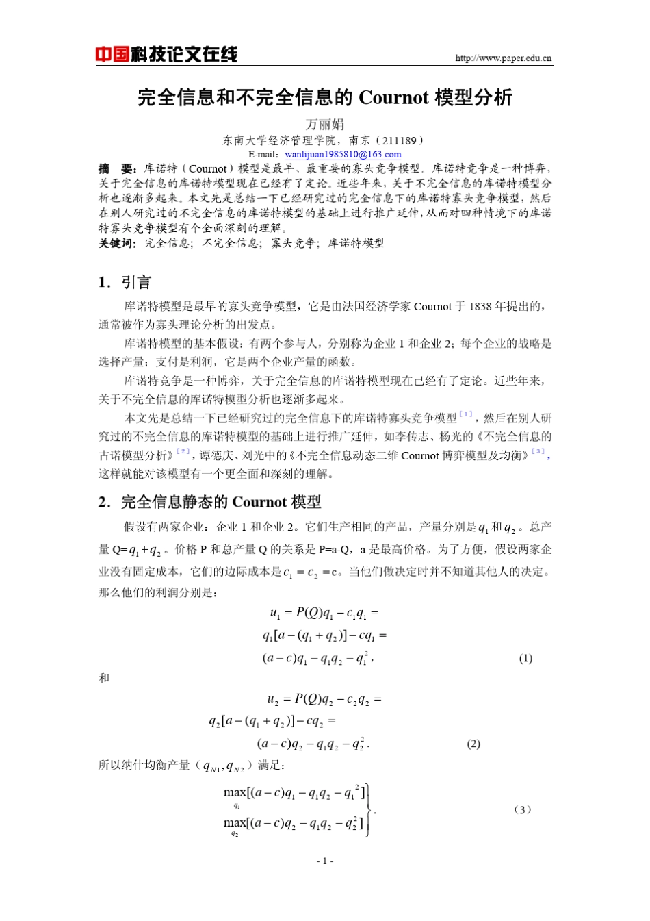 完全信息和不完全信息的Cournot模型分析_第1页