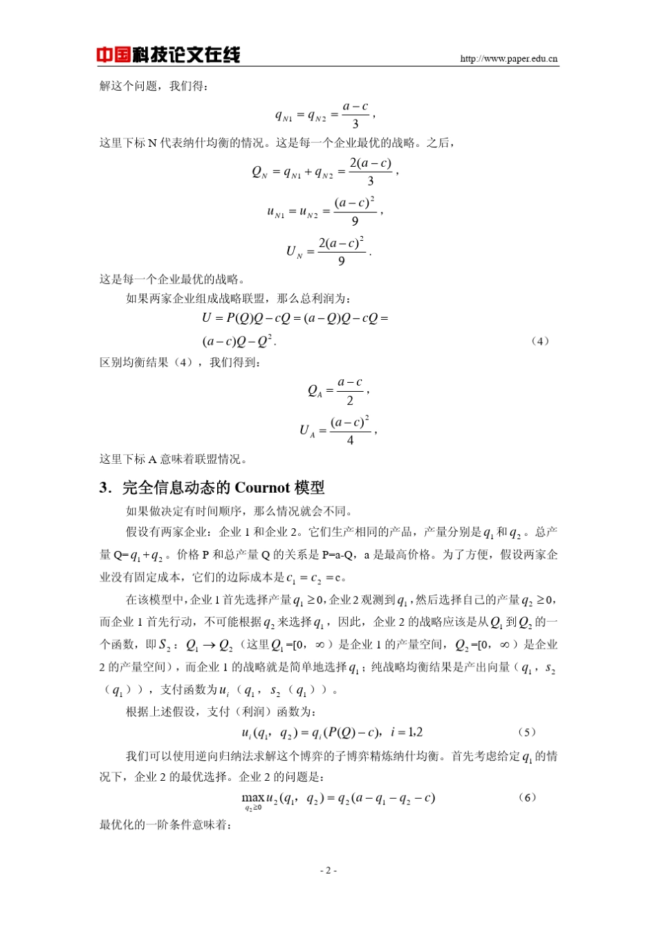 完全信息和不完全信息的Cournot模型分析_第2页