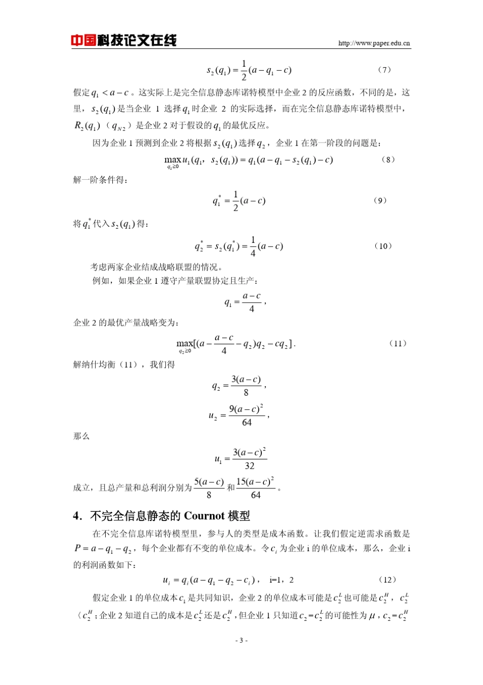 完全信息和不完全信息的Cournot模型分析_第3页