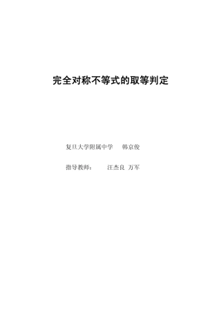 完全对称不等式的取等判定