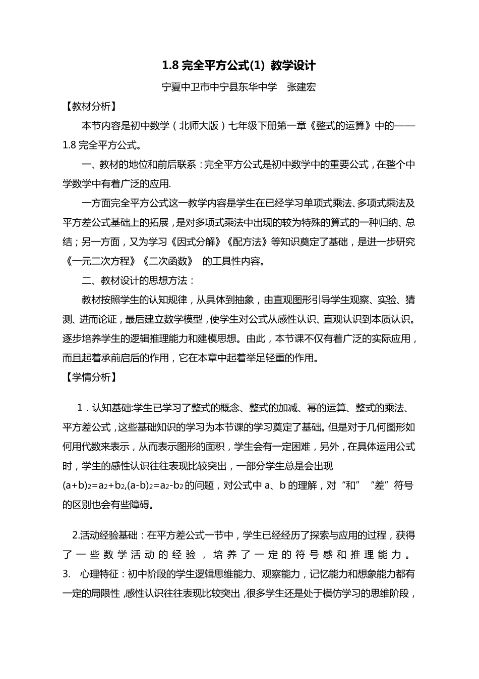 完全平方公式教学设计张建宏_第1页