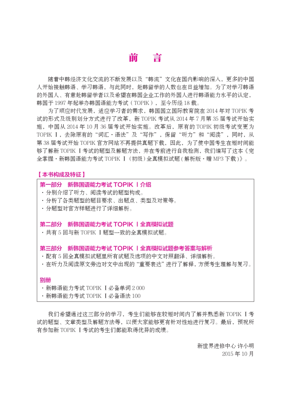 完全掌握·新韩国语能力考试TOPIKⅠ(初级)全真模拟试题(解析版·MP3下载)_第2页