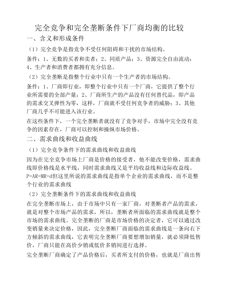 完全竞争和完全垄断条件下厂商均衡的比较(西方经济学作业1)_第1页