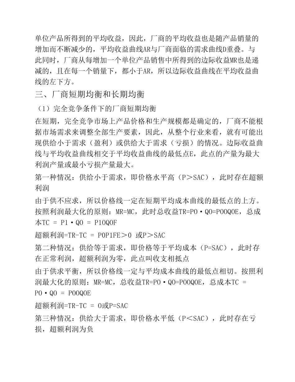 完全竞争和完全垄断条件下厂商均衡的比较(西方经济学作业1)_第2页