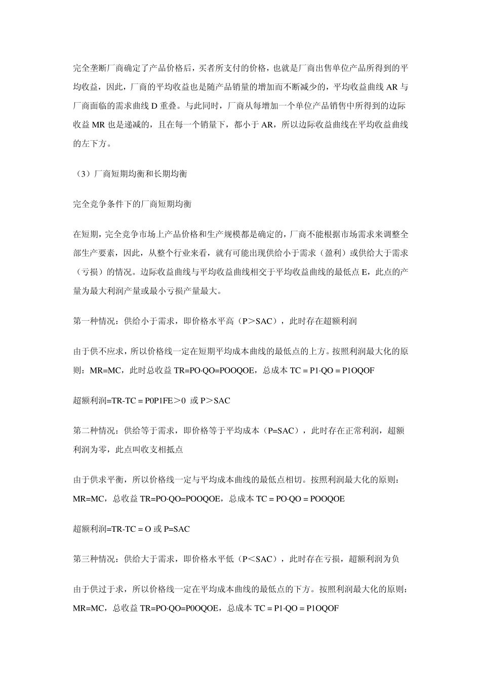 完全竞争和完全垄断条件下厂商均衡的比较_第2页
