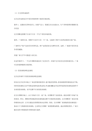 完全竞争和完全垄断条件下厂商均衡的比较