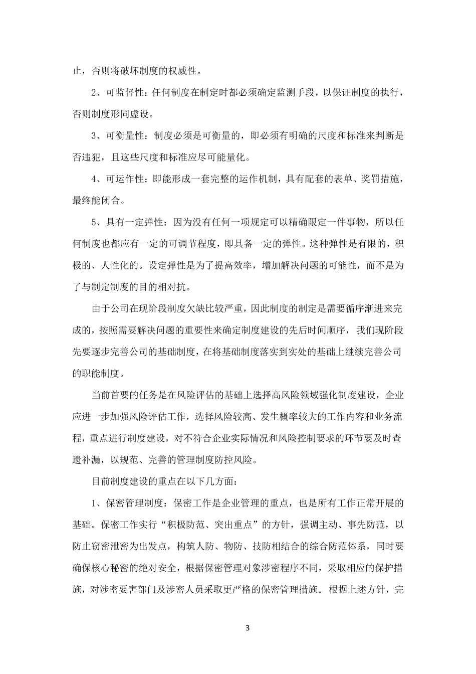 完善制度建设加强内部管理_第3页