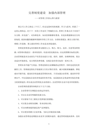 完善制度建设加强内部管理