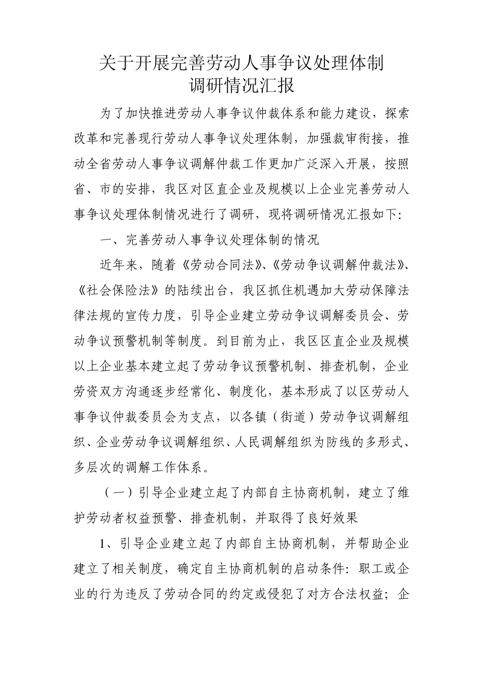 完善劳动人事争议处理体制调研报告_第1页