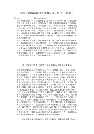 完善和加强减免税管理的对策及建议