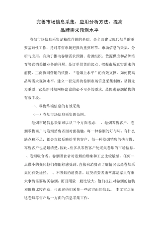 完善市场信息采集,应用分析方法,提高品牌需求预测水平