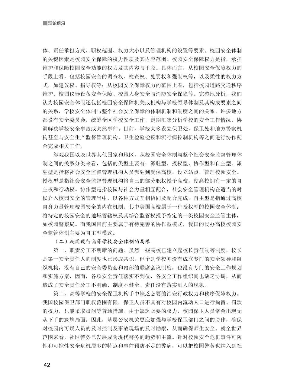 完善高校安全保障体制的法律思考_第2页