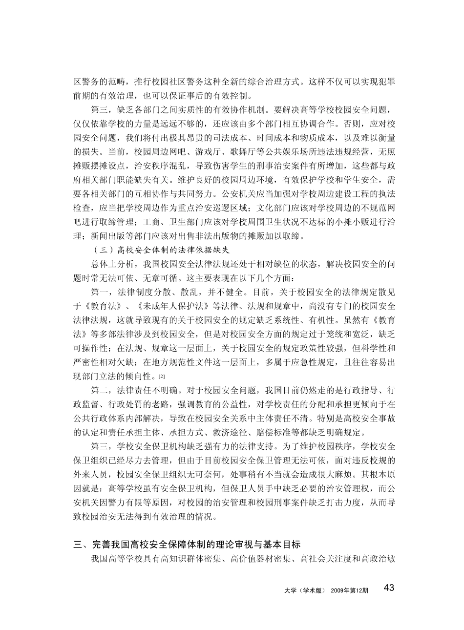 完善高校安全保障体制的法律思考_第3页