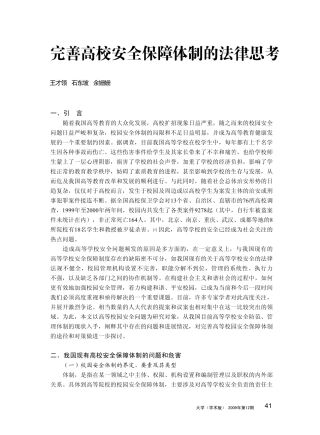 完善高校安全保障体制的法律思考