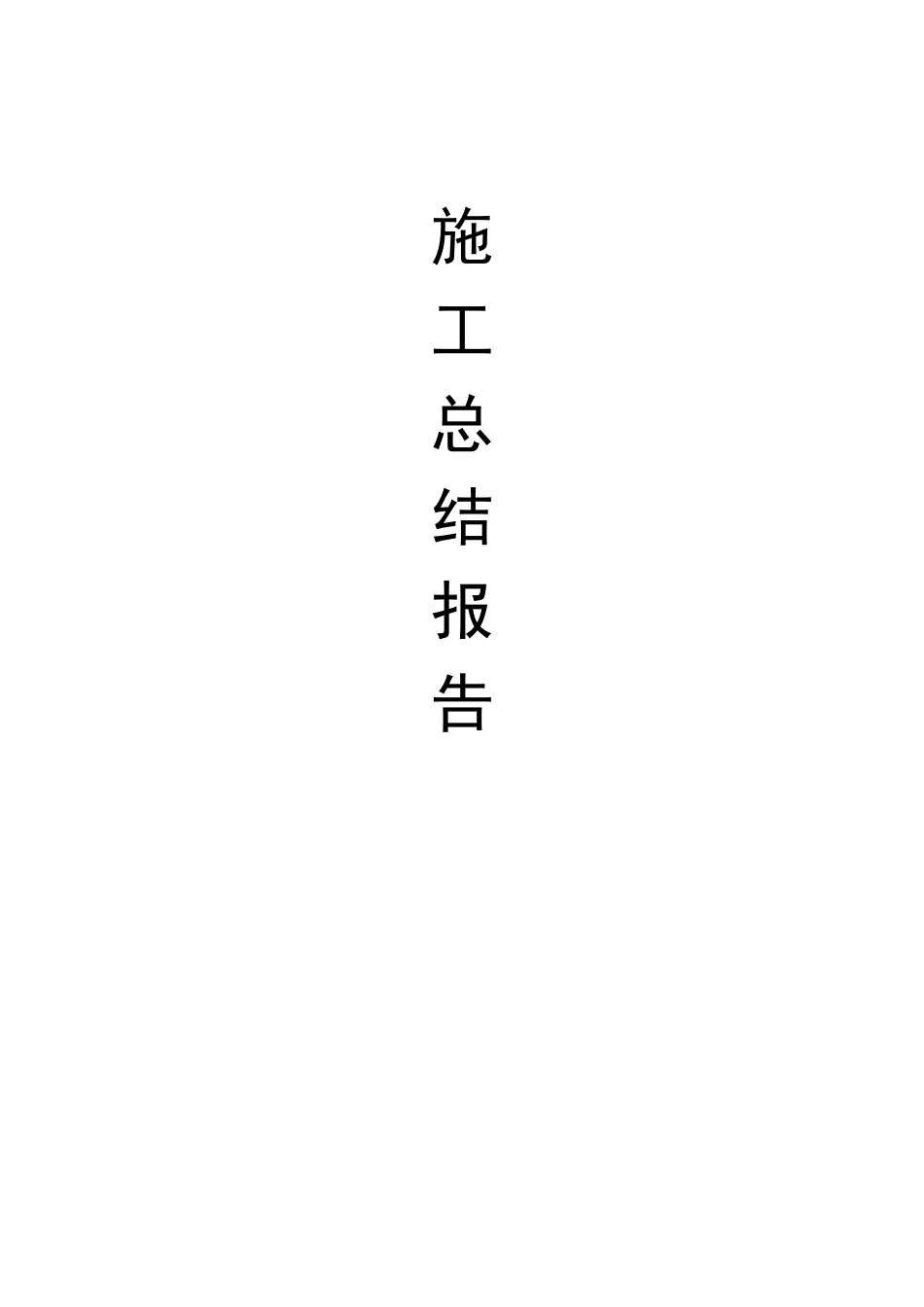 完工后施工总结_第1页