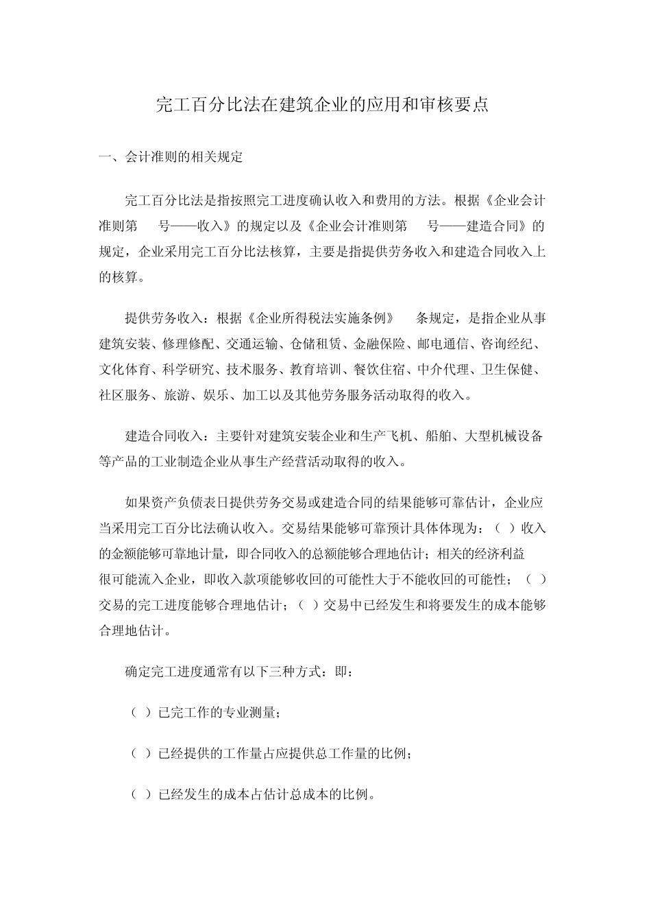 完工百分比法在建筑企业的应用和审核要点_第1页