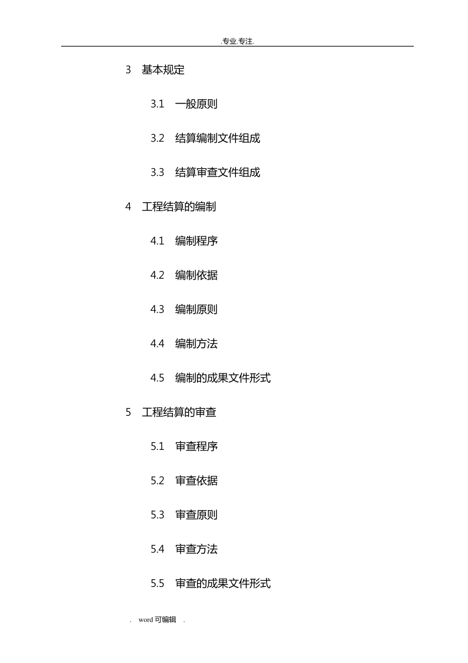 完整CECAGC3_2010建设项目工程结算编审规程完整_第2页