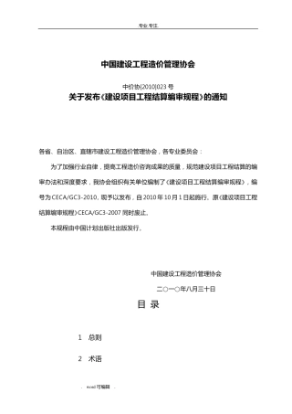 完整CECAGC3_2010建设项目工程结算编审规程完整